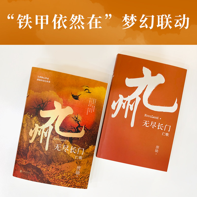 九州 无尽长门 亡歌 唐缺 著 北京联合出版公司