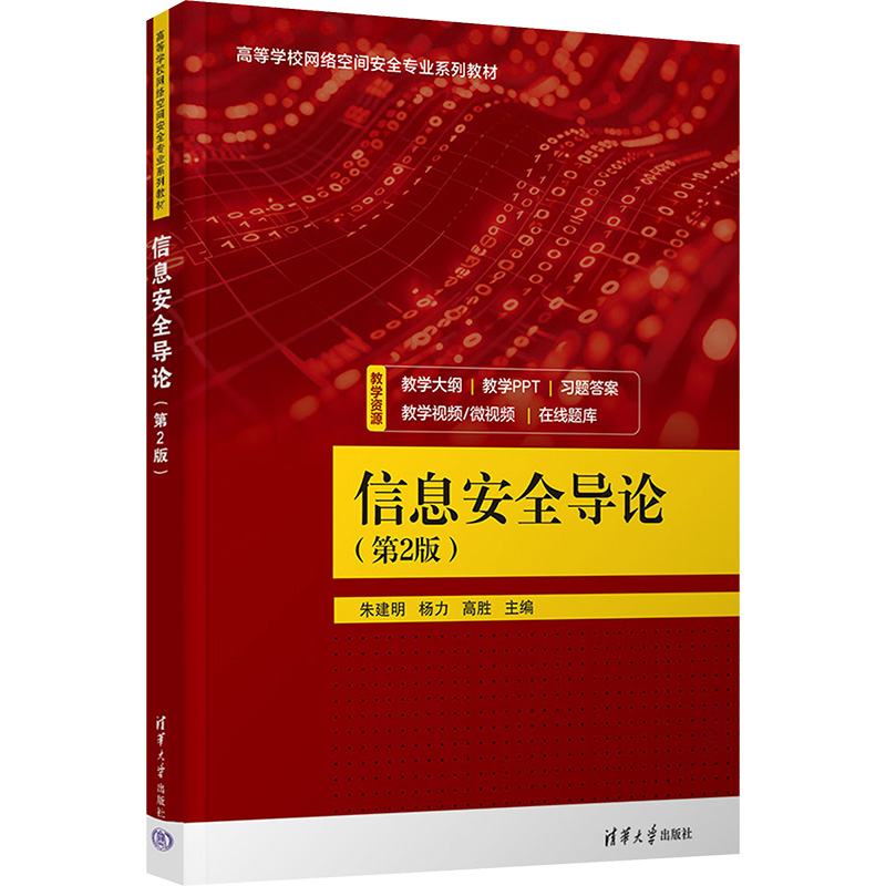 信息安全导论 (第2版) 朱建明,杨力,高胜 编 清华大学出版社
