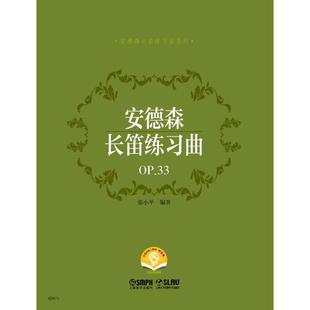 安德森长笛练习曲系列 编 著：张小平 安德森长笛练习曲 上海音乐出版 音频版 著 社 OP.33扫码