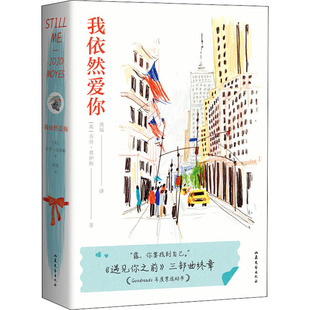 著 乔乔·莫伊斯 黄瑶 译 社 我依然爱你 山东文艺出版 英