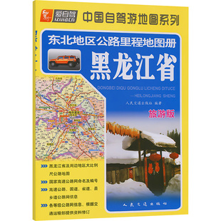 东北地区公路里程地图册 黑龙江省 旅游版 人民交通出版社 编 人民交通出版社