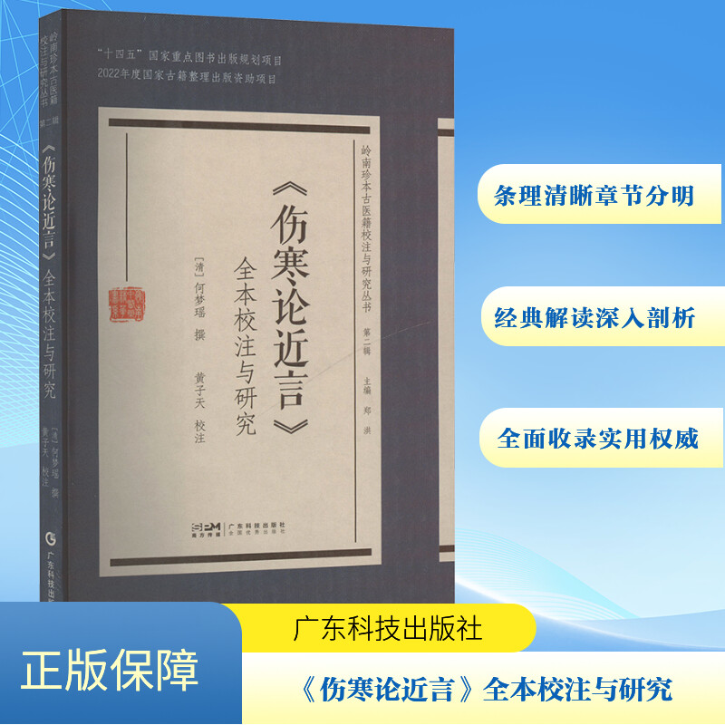 《伤寒论近言》全本校注与研究 [清]何梦瑶,黄子天 广东科技出版社