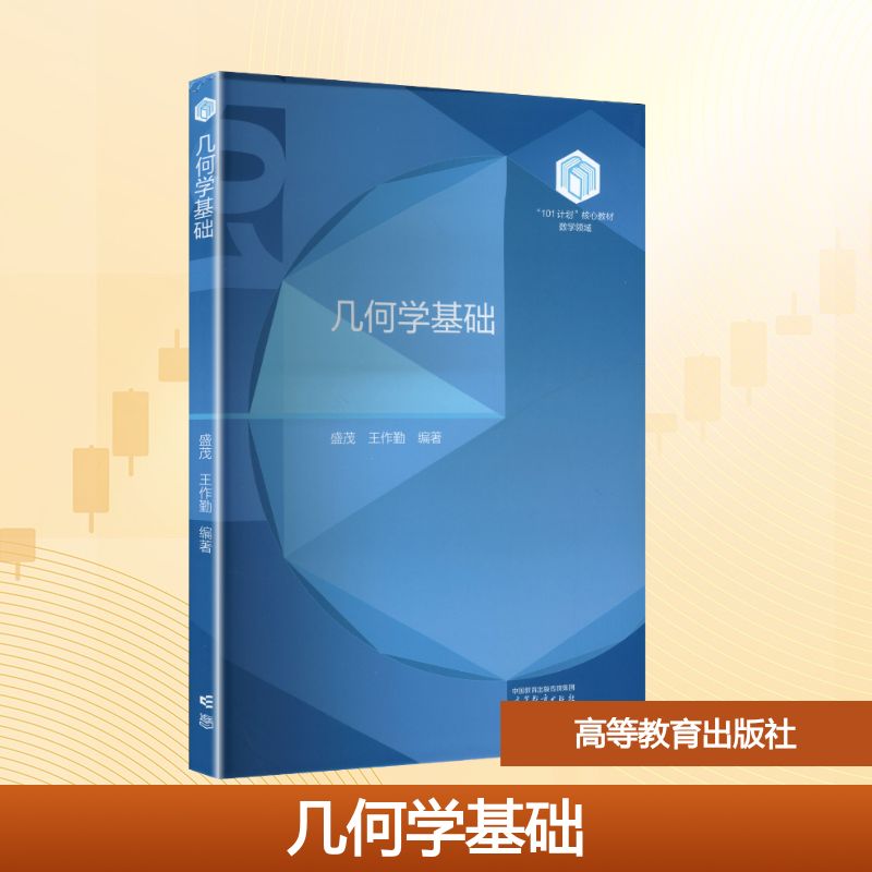 几何学基础 盛茂,王作勤 编著 编 高等教育出版社