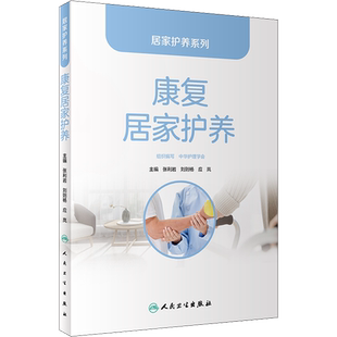 康复居家护养 张利岩,刘则杨,应岚 编 人民卫生出版社