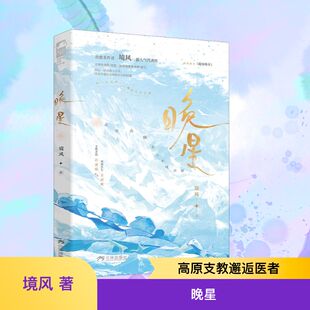 晚星 境风 著 著 三环出版社(海南)有限公司