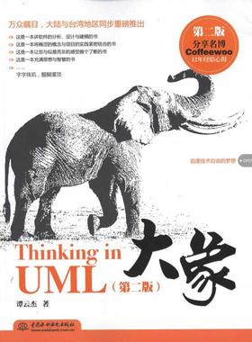 大象——Thinking in UML（第二版） 谭云杰 著 中国水利水电出版社