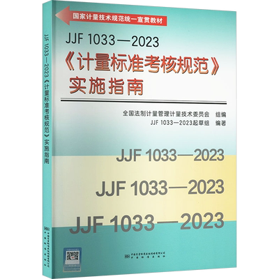 JJF 1033-2023《计量标准考核规范》实施指南 JJF 1033-2023起草组 编 中国质量标准出版传媒有限公司