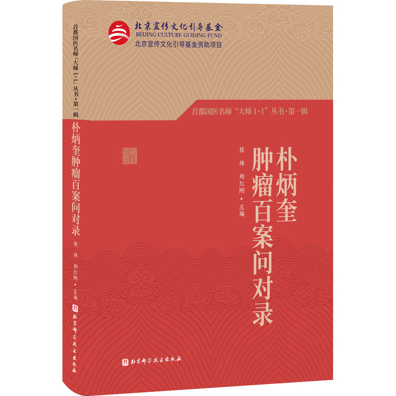 朴炳奎肿瘤百案问对录 侯炜,郑红刚 编 北京科学技术出版社