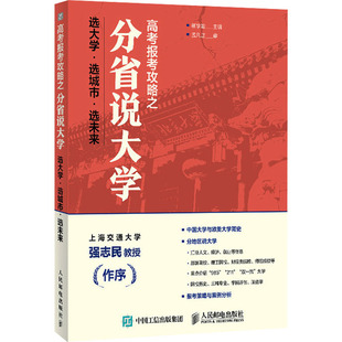 高考报考攻略之分省说大学: 选大学·选城市·选未来 颜学姐 主编 编 人民邮电出版社