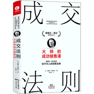 成交法则 大师的成功销售课 (美)拿破仑·希尔协会 编 张大川 译 广东经济出版社