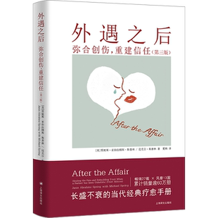 外遇之后 弥合创伤,重建信任(第3版) (美)贾妮斯·亚伯拉姆斯·斯普林,(美)迈克尔·斯普林 著 夏杨 译 上海译文出版社
