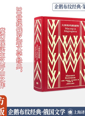 大师和玛格丽特 (苏)布尔加科夫(Mikhail Bulgakov) 著 李春雨 译 上海译文出版社