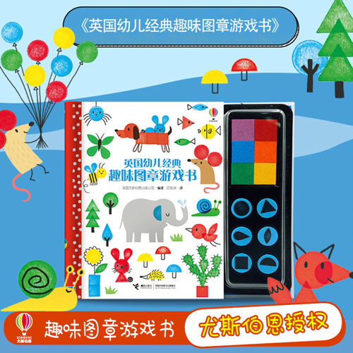 英国幼儿经典趣味图章游戏书 英国尤斯伯恩出版公司(Usborne Publishing Ltd) 著 闫安琪 译 接力出版社