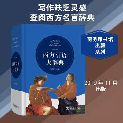 西方引语大辞典 张致祥,杜娟 等 编 商务印书馆