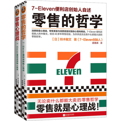 零售的哲学大全集(全2册) (日)铃木敏文 著 顾晓琳 译 江苏凤凰文艺出版社