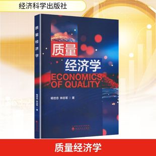 质量经济学 杨世忠,林志军 著 著 经济科学出版社