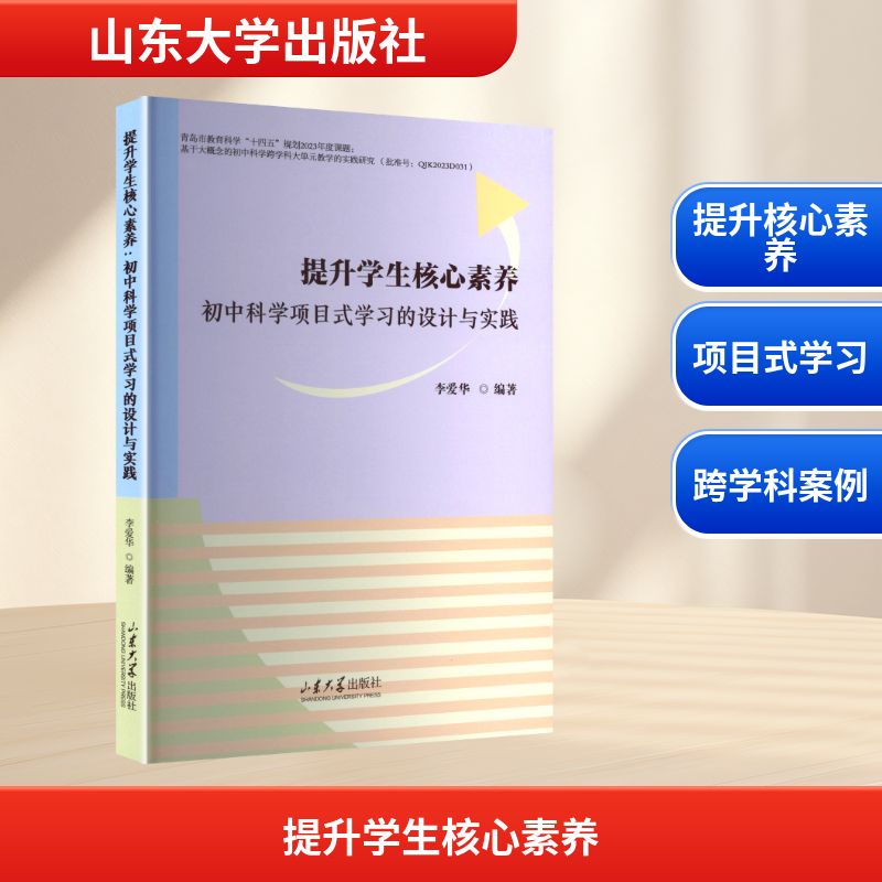 提升学生核心素养：初中科学项目式学习的设计与实践 李爱华 编著 编 山东大学出版社
