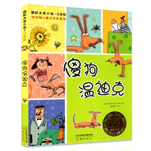 著 凯特·迪卡米洛 傅蓓蒂 译 社 傻狗温迪克 新蕾出版 美
