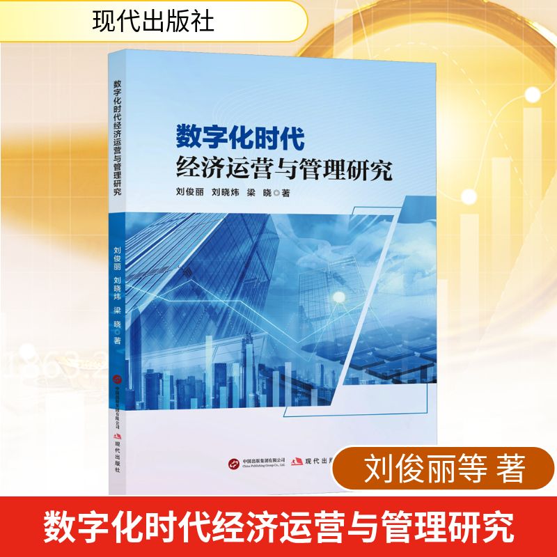 数字化时代经济运营与管理研究 刘俊丽，刘晓炜，梁晓著 著 现代出版社