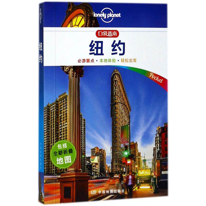 纽约/孤独星球LONELYPLANET口袋指南系列 雷杰斯？圣？路易斯//克里斯蒂安？博内托 著作 齐浩然 译者 中国地图出版社