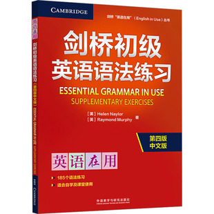剑桥初级英语语法练习 第四版 中文版 (英)海伦·内勒(Helen Naylor),(英)雷蒙德·墨菲(Raymond Murphy) 著