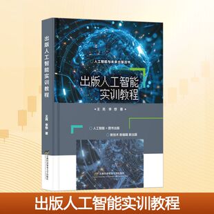 出版人工智能实训教程 王亮,李想 著 首都经济贸易大学出版社