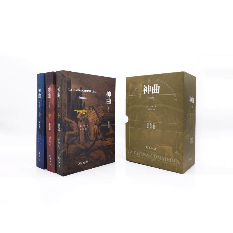 神曲(全3卷) (意)但丁 著 肖天佑 译 商务印书馆
