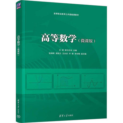 高等数学(微课版) 王妍,斯日古冷 编 清华大学出版社