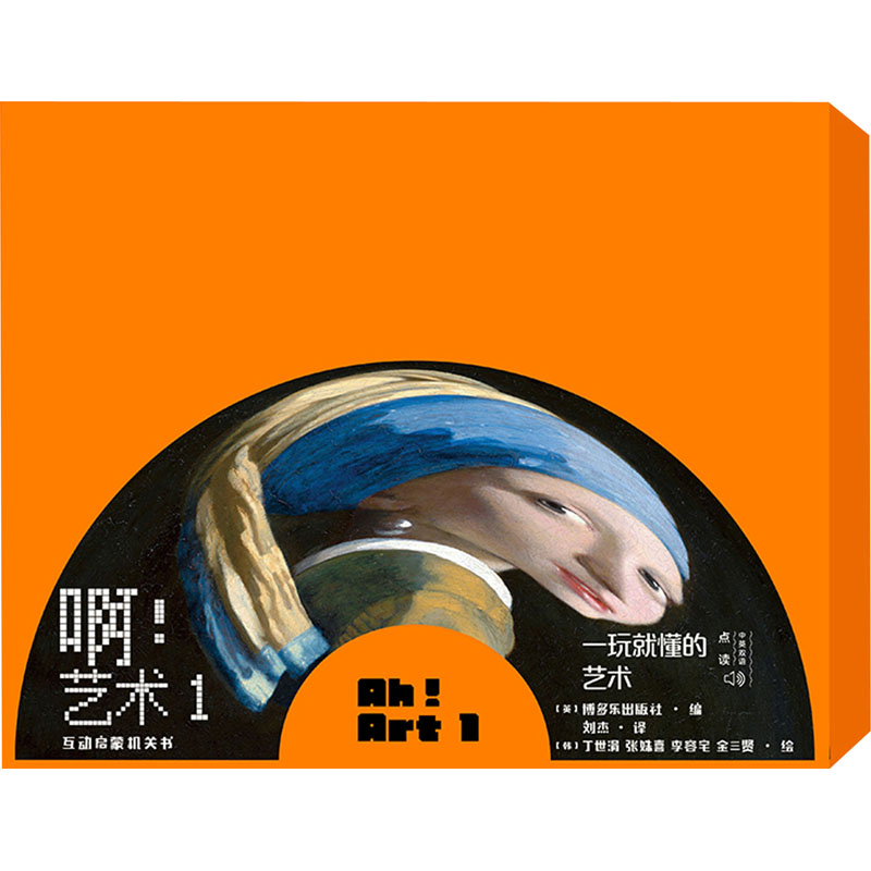 啊!艺术 1(找找看+从前……+动物乐队+皮影戏)(1-4) 英国博多乐出版社 编 刘杰 译 (韩)丁世涓 等 绘 人民文学出版社
