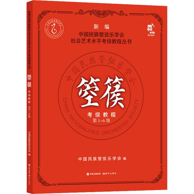 箜篌考级教程 第1-6级 中国民族管弦乐学会 编 现代出版社