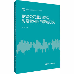 财险公司业务结构对经营风险的影响研究 吴双 著 著 中国金融出版社