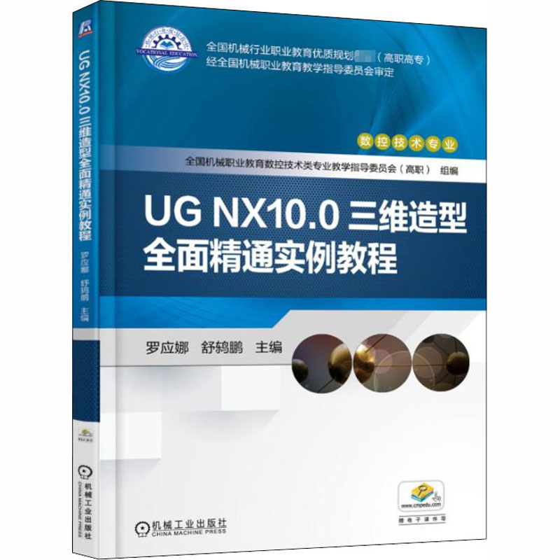 UG NX10.0三维造型全面精通实例教程 罗应娜,舒鸫鹏 编 机械工业出版社