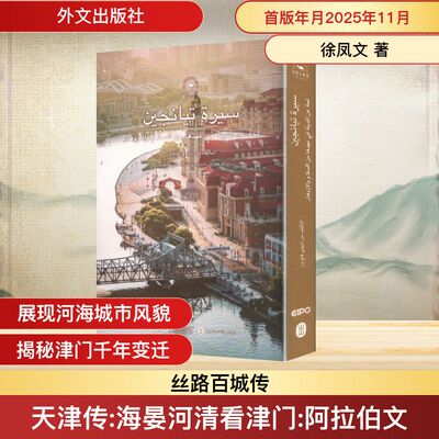 天津传：海晏河清看津门（阿文） 徐凤文 著 著 郑玉喆,海晓敏 译 译 外文出版社