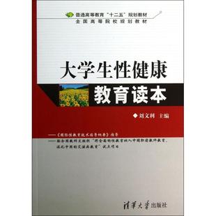 大学生性健康教育读本 刘文利 编 著 清华大学出版社