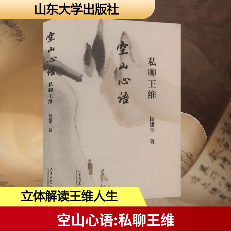 空山心语——私聊王维 杨建平 著 著 山东大学出版社