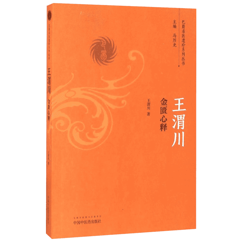 王渭川金匮心释 王渭川 著 中国中医药出版社