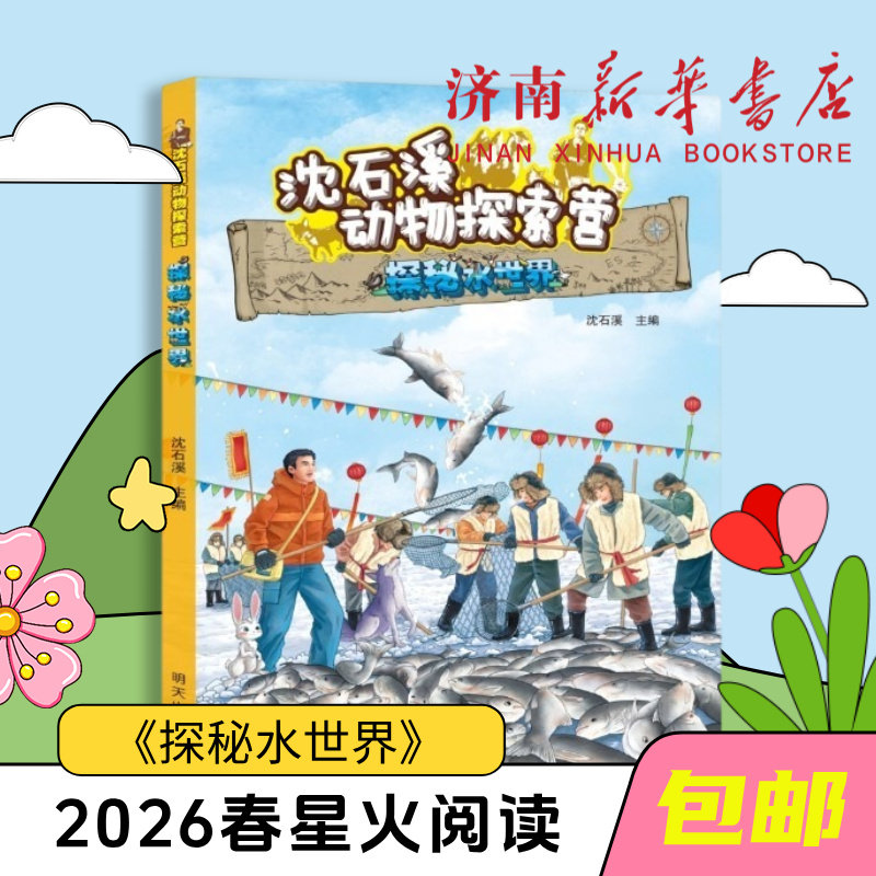 探秘水世界沈石溪动物探索营“寒假读一本好书”活动书目（4-6年级）新华书店正版,书籍/杂志/报纸,其他,淘宝优惠券,粉丝福利购,淘宝优惠卷