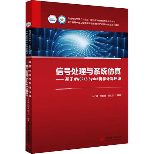 信号处理与系统仿真——基于MWORKS.SYSLAB科学计算环境 马子骥,帅智康,杨文忠 著 华中科技大学出版社
