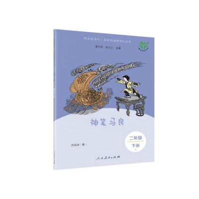 新版 快乐读书吧 二年级下册 神笔马良(彩色版) 曹文轩,陈先云主编 著 人民教育出版社