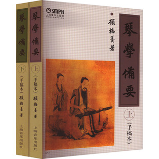 琴学备要(手稿本)(全2册) 顾梅羹 编 上海音乐出版社