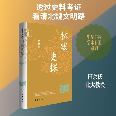拓跋史探（精）--中华学术·有道 田余庆 著 著 中华书局