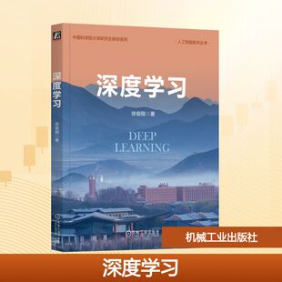 深度学习 徐俊刚 著 机械工业出版社