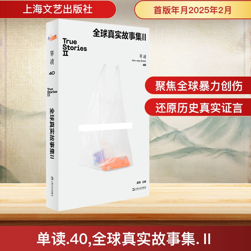 单读 40 全球真实故事集 II 吴琦 编 上海文艺出版社