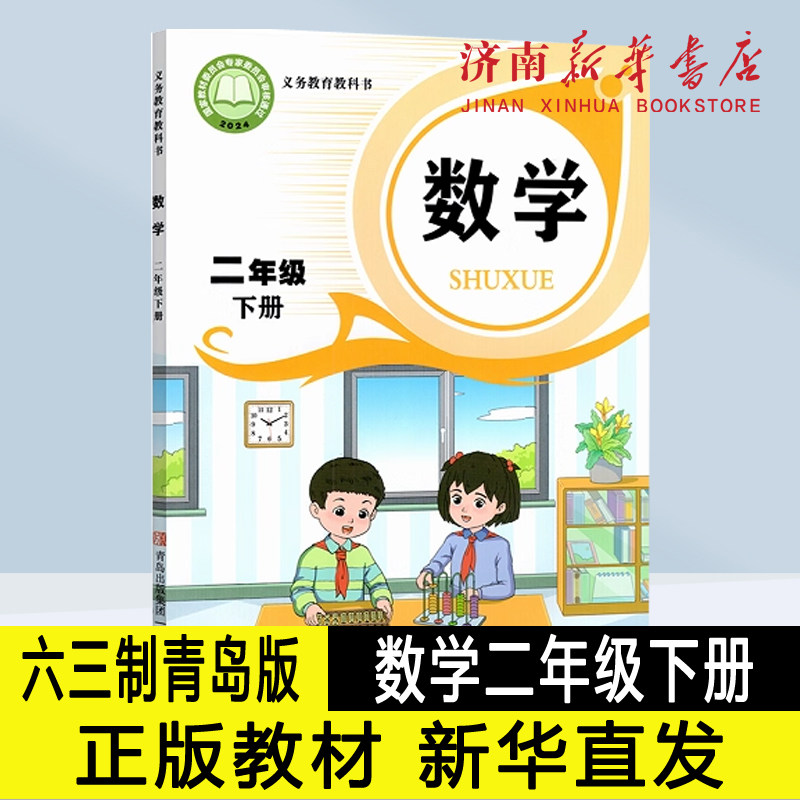 2026新版小学二年级下册数学课本六三制青岛版2年级下学期2下教材小学课本义教全新青岛教育出版社义务教育教科书新华书店正版