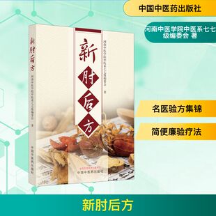 新肘后方 河南中医学院中医系七七级编委会 著 中国中医药出版社