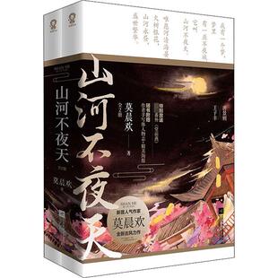 山河不夜天(全2册) 莫晨欢 著 江苏文艺出版社