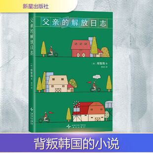 父亲的解放日志 （韩）郑智我 著 著 （韩）郑智我 著 编 林明 译 新星出版社