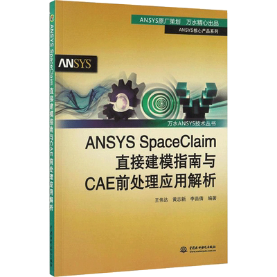 ANSYS SpaceClaim直接建模指南与CAE前处理应用解析 王伟达,黄志新,李苗倩 编著 中国水利水电出版社