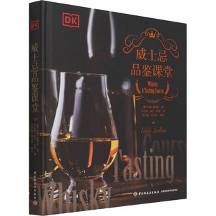 著 孙立新 中国轻工业出版 英 社 译 埃迪·勒德洛 欧禛 威士忌品鉴课堂 赵兰