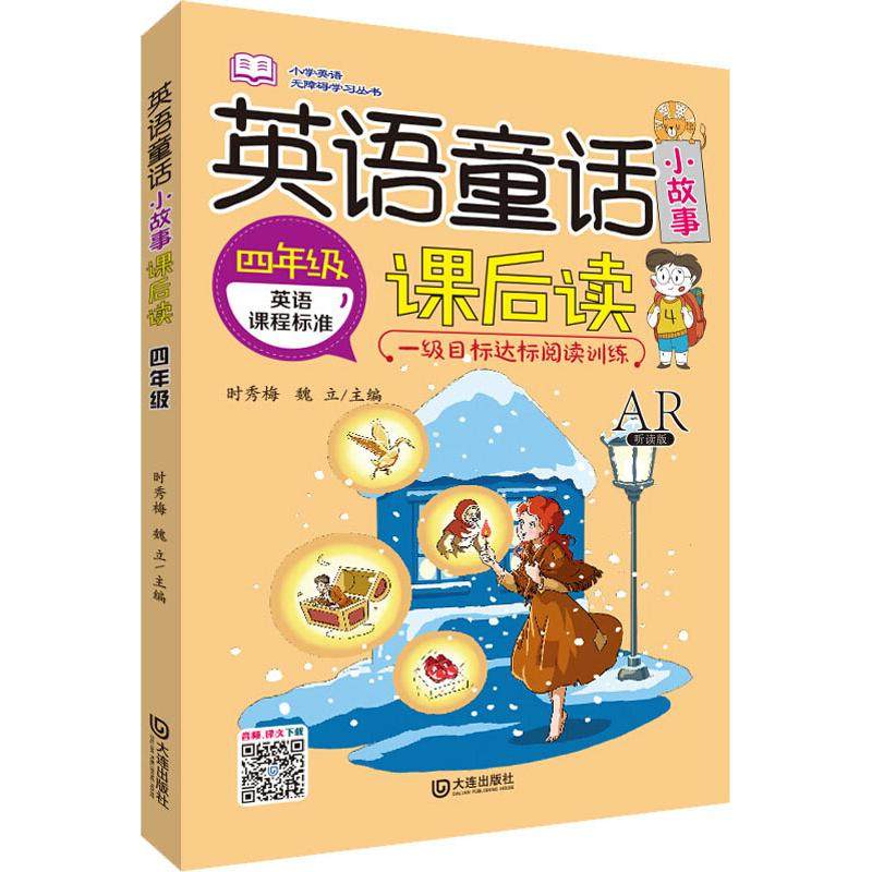英语童话小故事课后读 4年级 AR听读版 时秀梅,魏立 编 大连出版社